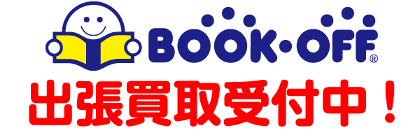 ブックオフ平塚駅西口店出張買取受付中