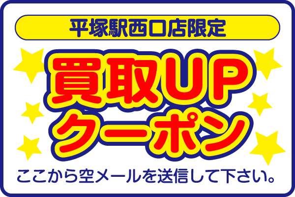 平塚駅西口店限定買取UPクーポンここから空メールを送信して下さい。