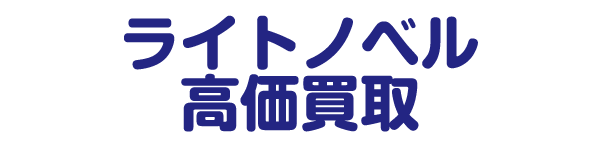 ライトノベル高価買取