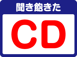 聞き飽きたCD