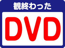 観終わったDVD