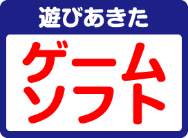 遊びあきたゲームソフト