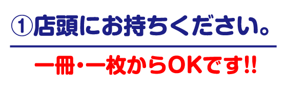 ①店頭にお持ちください。一冊・一枚からOKです!!